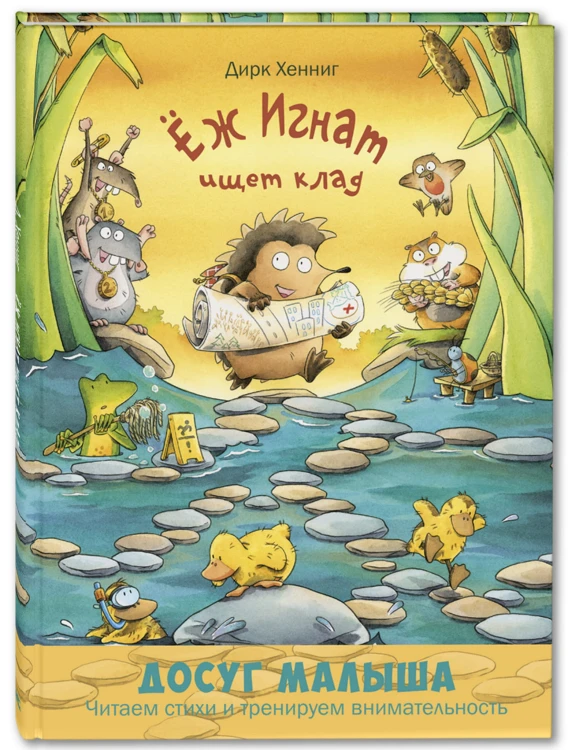 Ёж Игнат ищет клад
