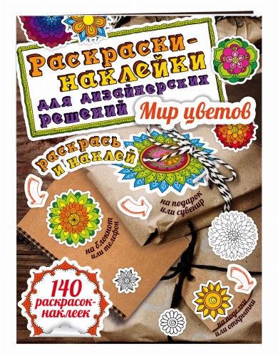 Мир цветов. Раскраски-наклейки