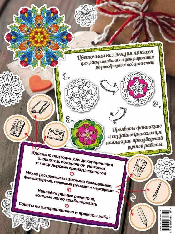 Мир цветов. Раскраски-наклейки