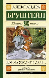 Дорога уходит в даль…