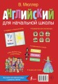 Английский для начальной школы