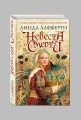 Невеста смерти