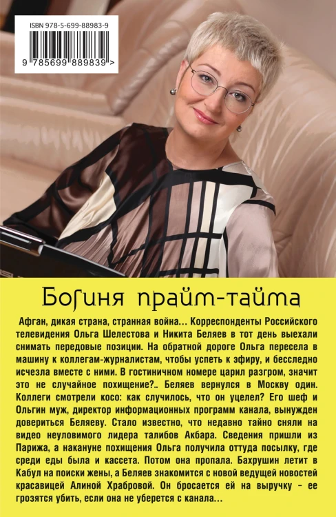 Богиня прайм-тайма