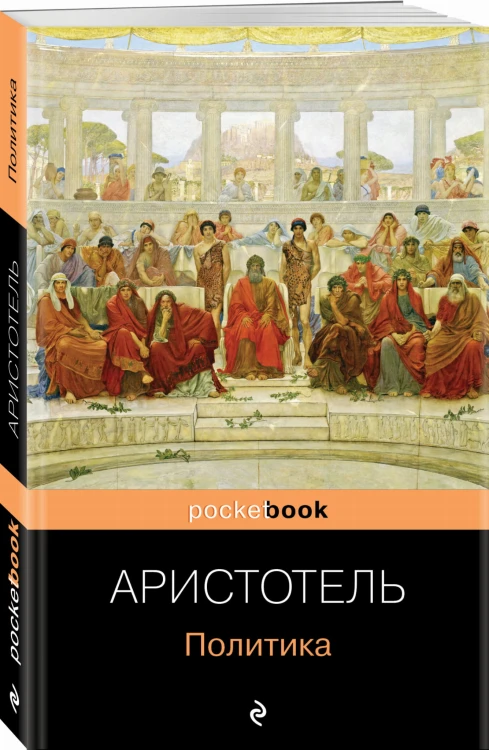 Все о государстве и политике (комплект из 2-х книг: "Государство", "Политика")