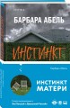 Инстинкт матери