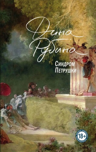 Синдром Петрушки. На солнечной стороне улицы (комплект из двух романов)