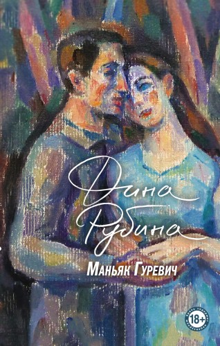 Маньяк Гуревич. Приеду к обеду. Мои истории с моей географией (комплект из двух книг)