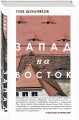 Одинокий пишущий человек. Запад на Восток (комплект из двух книг)