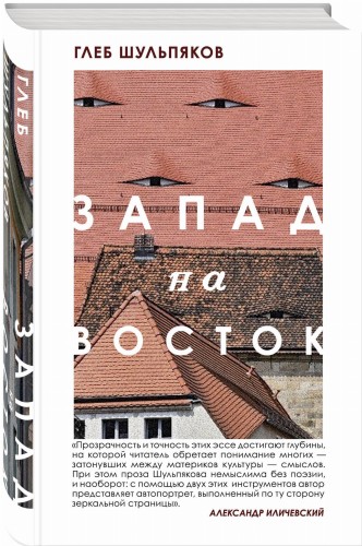 Одинокий пишущий человек. Запад на Восток (комплект из двух книг)