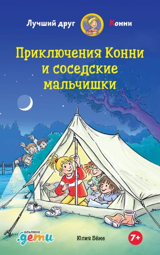 Приключения Конни и соседские мальчишки