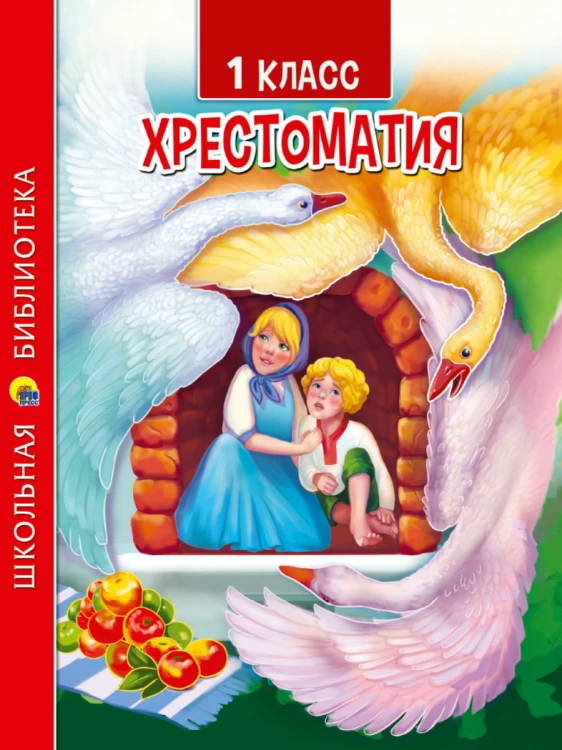 ХРЕСТОМАТИЯ ДЛЯ 1 КЛАССА