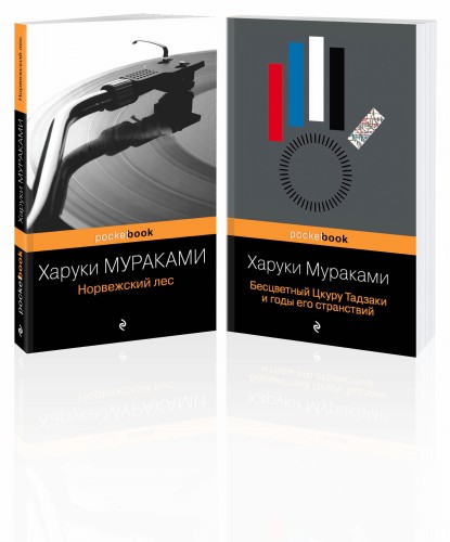 Два лирических романа Харуки Мураками (комплект из 2-х книг: "Норвежский лес" и "Бесцветный Цкуру Тадзаки и годы его странствий")