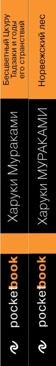 Два лирических романа Харуки Мураками (комплект из 2-х книг: "Норвежский лес" и "Бесцветный Цкуру Тадзаки и годы его странствий")