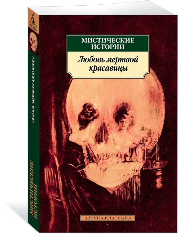 Мистические истории. Любовь мертвой красавицы