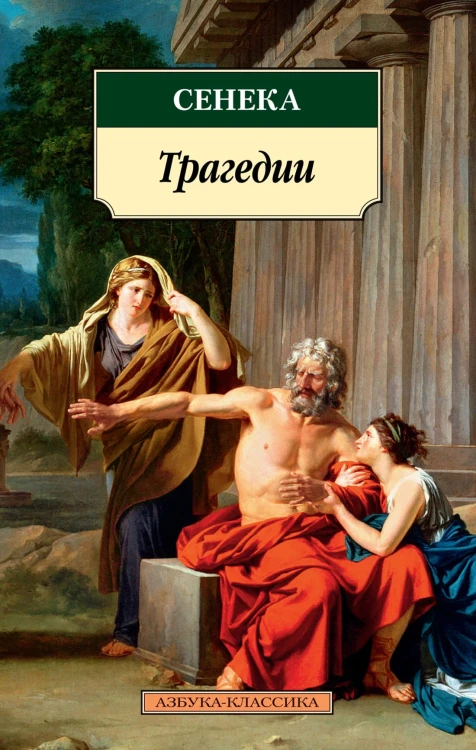 Трагедии/Сенека