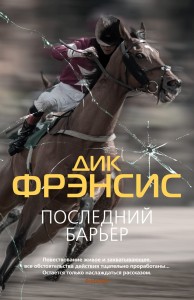 Последний барьер (мягк/обл.)