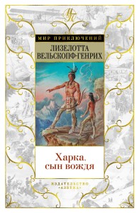 Харка, сын вождя
