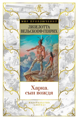 Харка, сын вождя