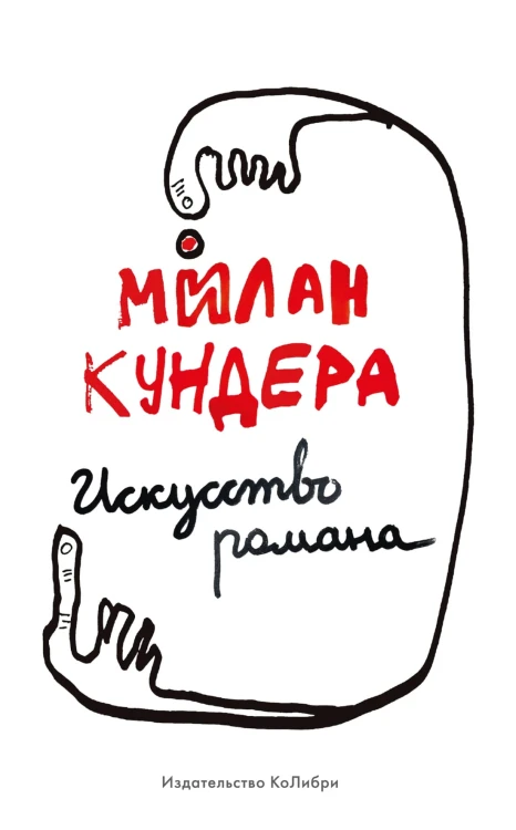Искусство романа
