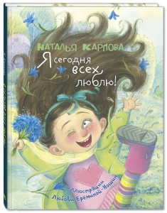 Я сегодня всех люблю! Стихи