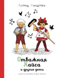 Отважная Кайса и другие дети (илл. И. Ванг Нюман)