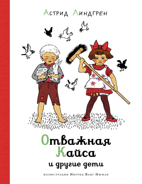 Отважная Кайса и другие дети (илл. И. Ванг Нюман)