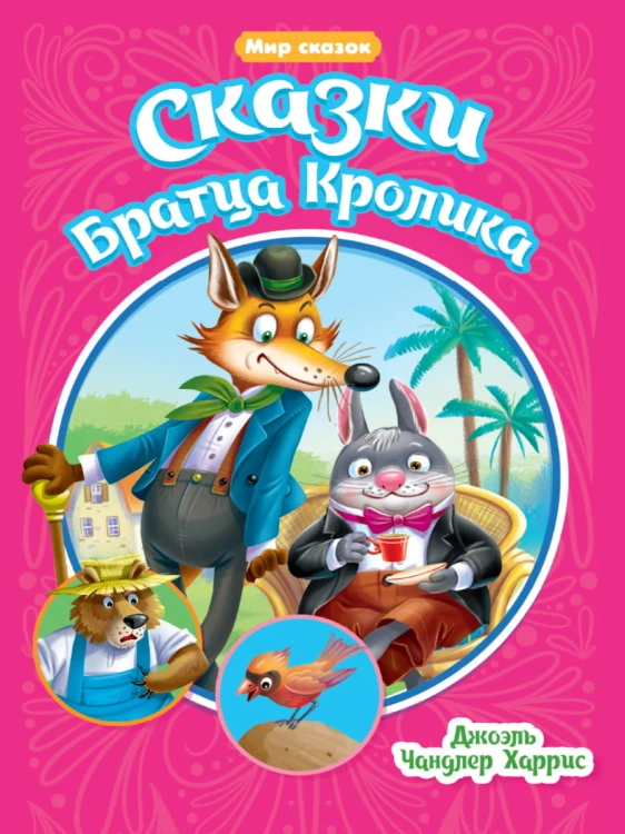 МИР СКАЗОК. СКАЗКИ БРАТЦА КРОЛИКА