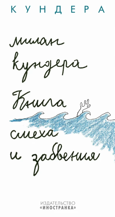 Книга смеха и забвения