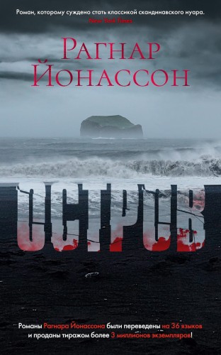 Остров/Йонассон Р.