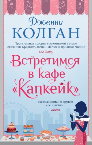 Встретимся в кафе "Капкейк" (мягк.обл.)