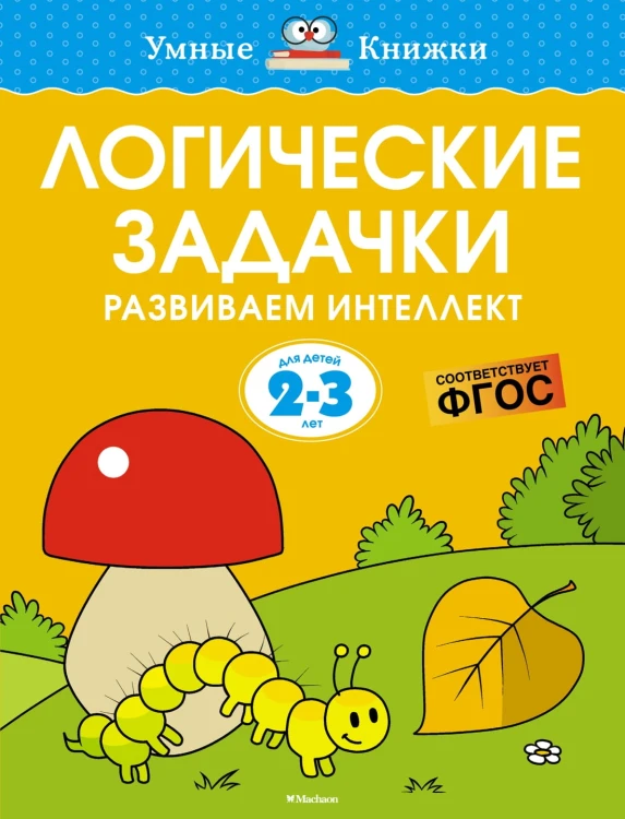 Логические задачки. Развиваем интеллект (2-3 года)