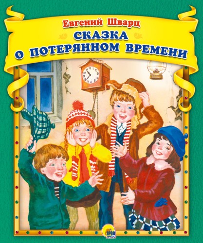 Е.Шварц. Сказка о потерянном времени