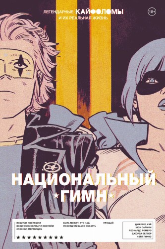 Легендарные Кайфоломы и их реальная жизнь: национальный гимн