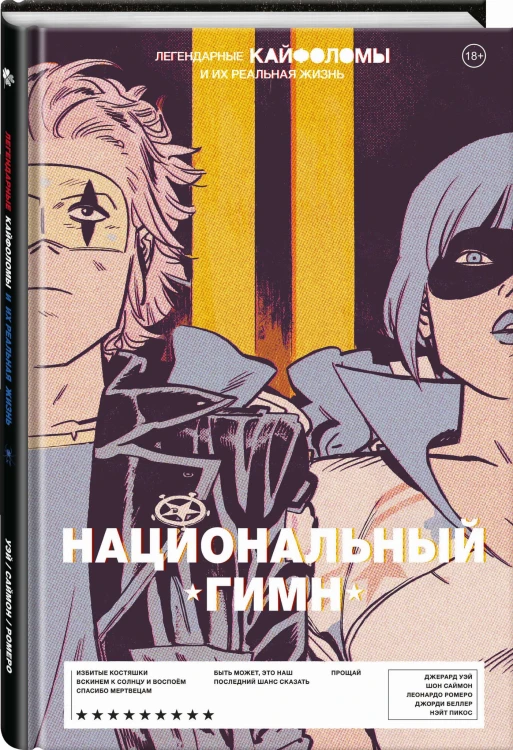 Легендарные Кайфоломы и их реальная жизнь: национальный гимн