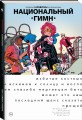 Легендарные Кайфоломы и их реальная жизнь: национальный гимн (мягкая)