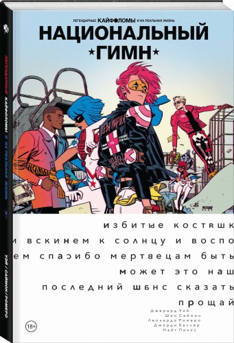 Легендарные Кайфоломы и их реальная жизнь: национальный гимн (мягкая)