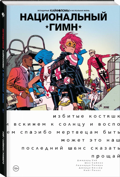 Легендарные Кайфоломы и их реальная жизнь: национальный гимн (мягкая)