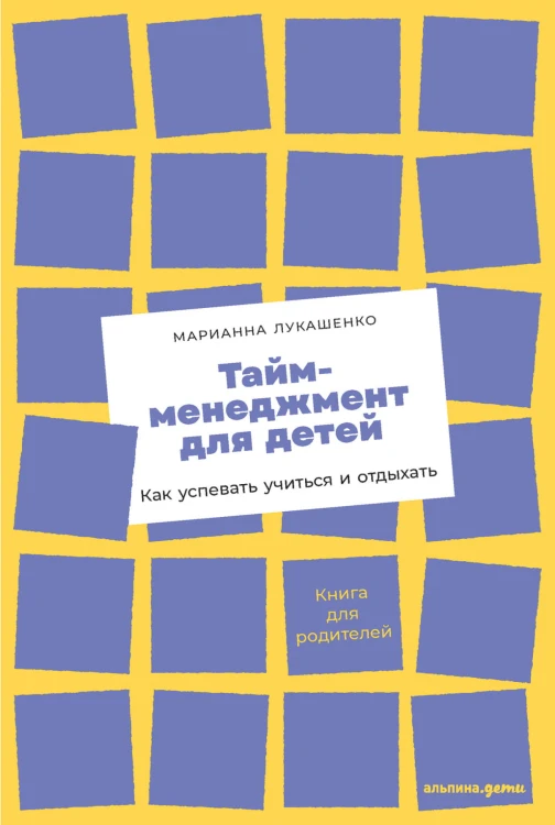 Тайм-менеджмент для детей: Как успевать учиться и отдыхать