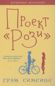 Проект Рози