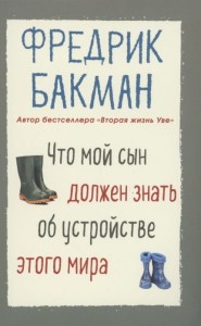 Что мой сын должен знать об 
устройстве этого мира