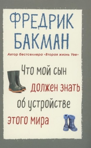 Что мой сын должен знать об 
устройстве этого мира