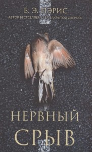 Нервный срыв