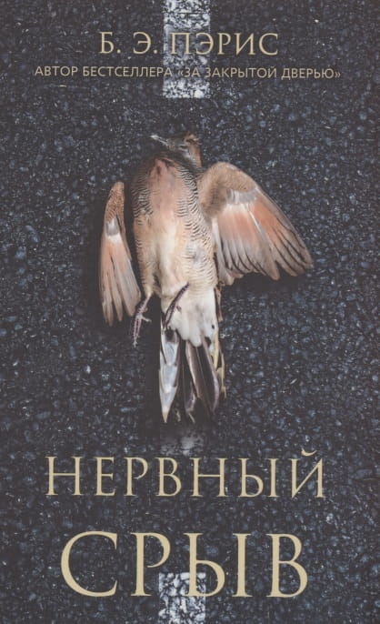 Нервный срыв