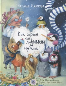 Как хорошо быть любимым и нужным!