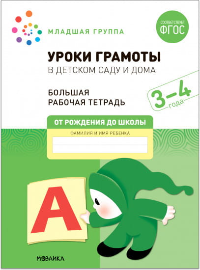Большая рабочая тетрадь. Уроки грамоты в детском саду и дома. 3-4  года. ФГОС