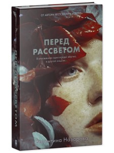 #Trendbooks thriller. Перед рассветом