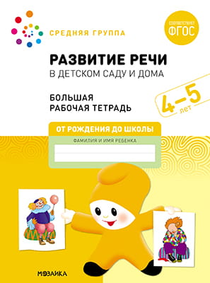 Большая рабочая тетрадь. Развитие речи в детском саду и дома. 4-5 лет. ФГОС