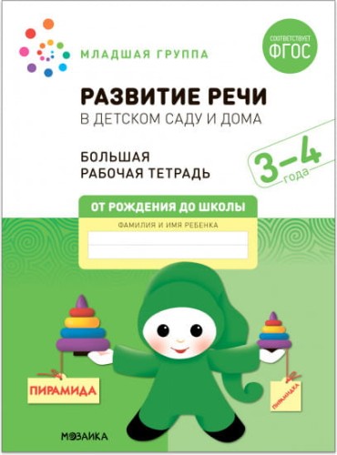 Большая рабочая тетрадь. Развитие речи в детском саду и дома. 3-4  года. ФГОС