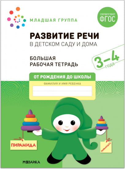 Большая рабочая тетрадь. Развитие речи в детском саду и дома. 3-4  года. ФГОС