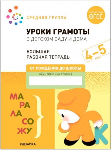 Большая рабочая тетрадь. Уроки грамоты в детском саду и дома. 4-5 лет. ФГОС